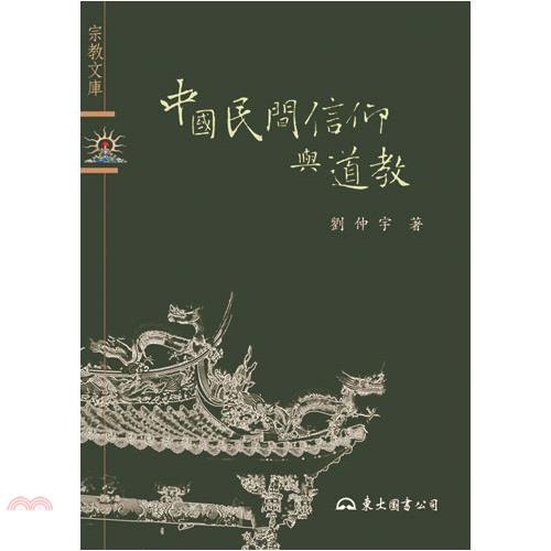 中國民間信仰與道教