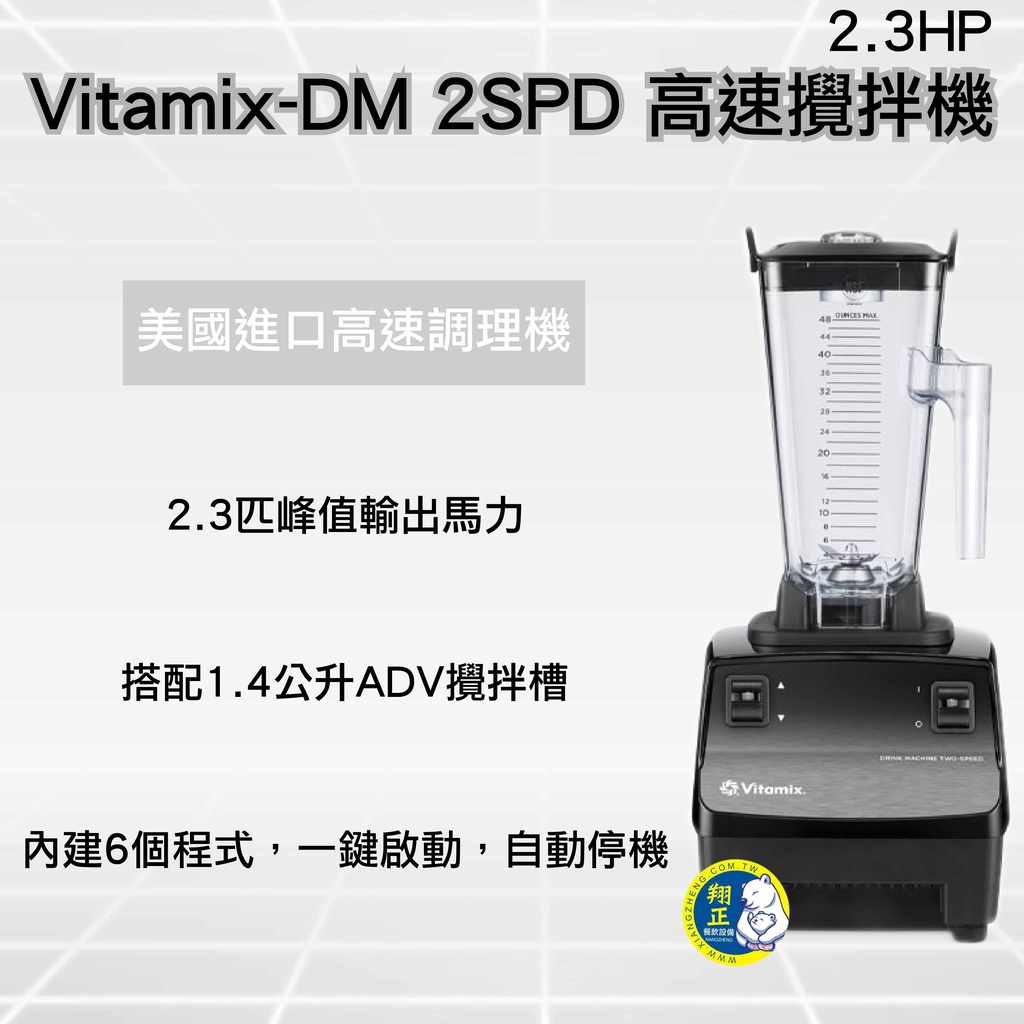 【全新商品】Vitamix-DM 2SPD 2.3HP 營業用冰沙機 美國進口高速調理機 攪拌機