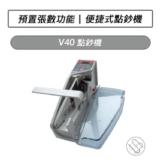 點鈔機 V40 攜帶式點鈔機 便利 多國紙幣 LED顯示 操作簡單 插電 可放電池 附皮套