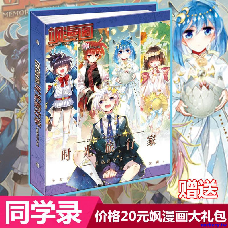 赠送价值大礼包 飒漫画时光旅行家创意同学录 续回忆的砂时计后第四弹妃夕妍雪穿越西3000后加油大魔