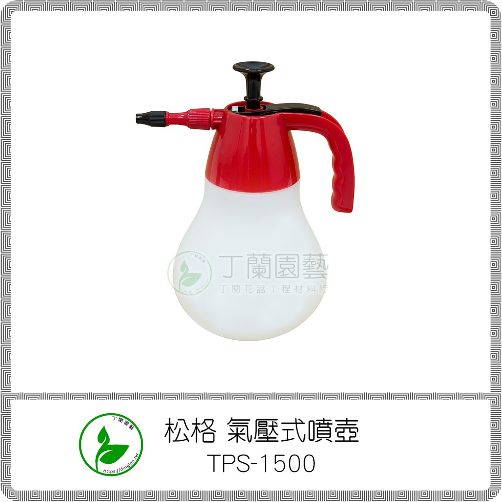 松格 氣壓式噴壺 TPS-1500 / 園藝 澆花 澆水 消毒 除蟲 噴灌 噴水壺 噴水器 噴霧器