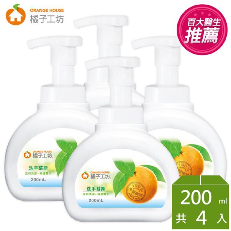 免運！橘子工坊洗手慕斯200ml*4瓶-★限量贈送★贈Rigaos泡沫洗面乳