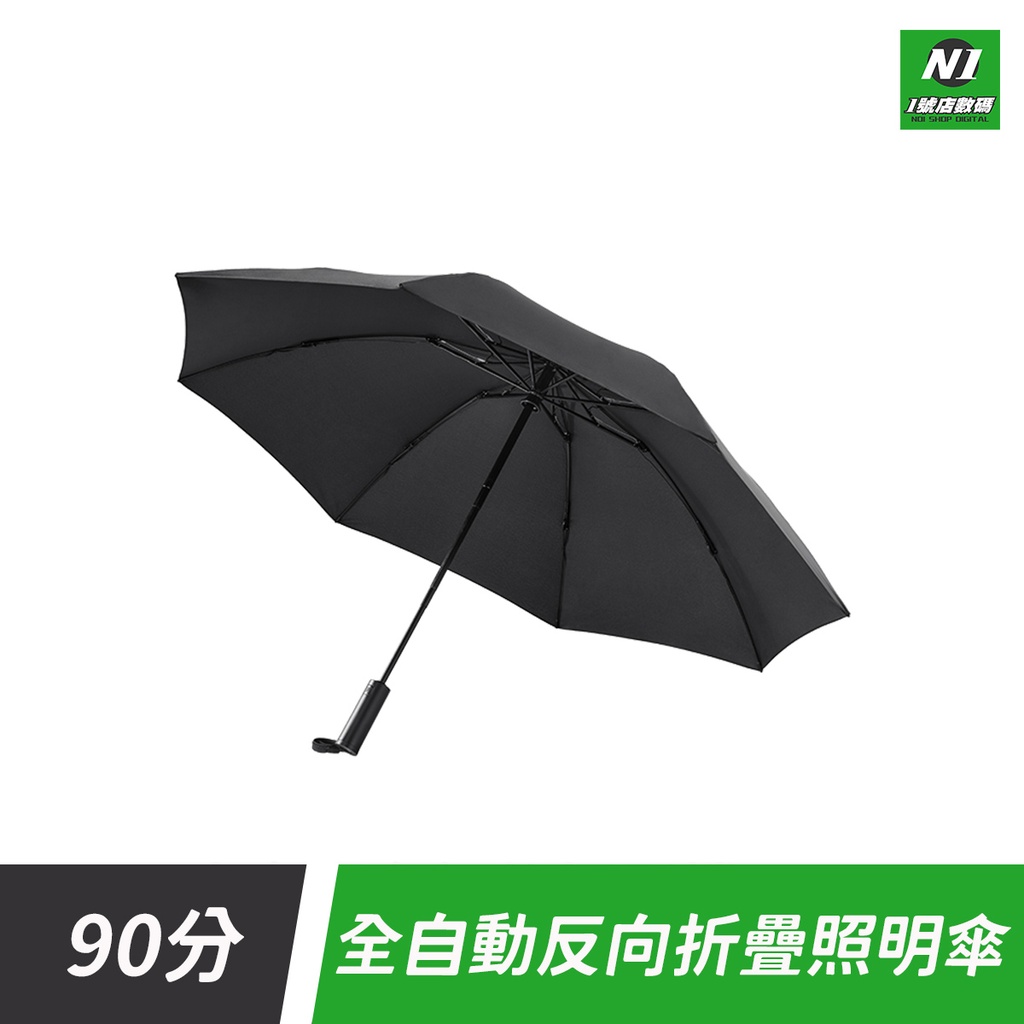 小米有品 90分 全自動 反向 照明傘 雨傘 防曬 遮陽傘 伸縮傘 折疊傘 反向傘 自動傘
