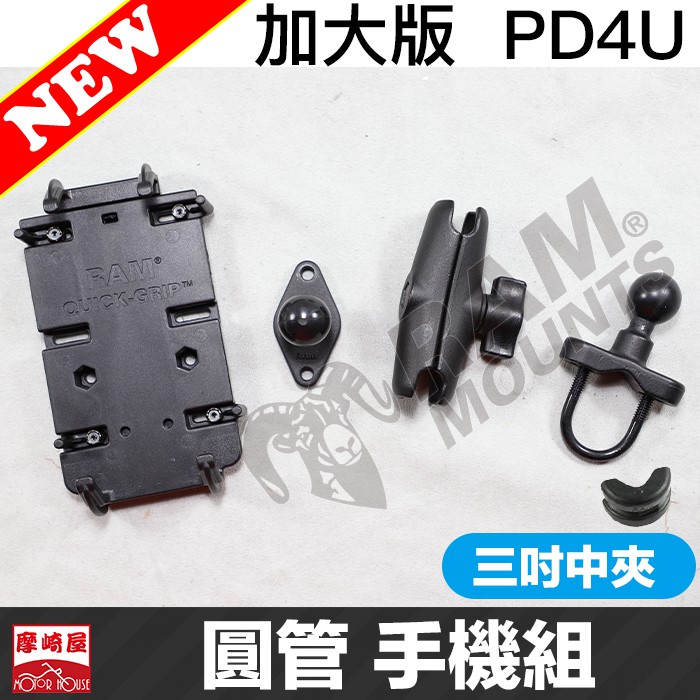 。摩崎屋。 RAM MOUNTS .  PD4U . 231ZU 圓管手機架 Xs max Pro max 機車手機架