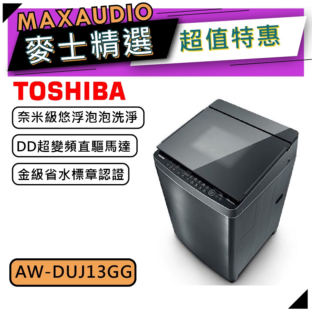 【可議價~】TOSHIBA 東芝 AW-DUJ13GG ｜13kg 變頻洗衣機 直立式｜變頻洗衣機｜TOSHIBA洗衣機