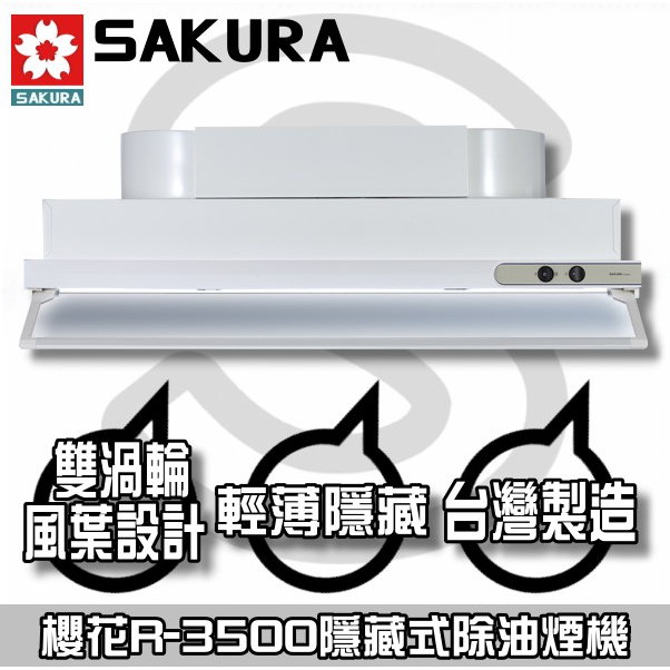 台南來電☆Happy 65 送安裝☆大到付免運☆櫻花 R3500DL(80CM)【陽光廚藝】R3500D