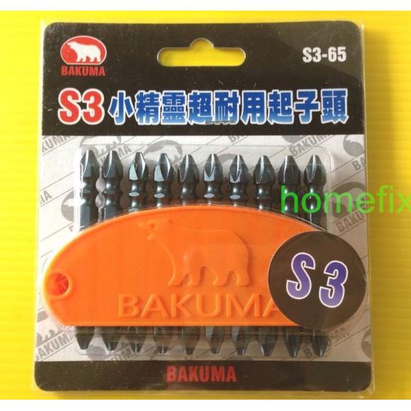 熊牌 BAKUMA S3 小精靈超耐用起子頭 65mm S3-65 十字頭 起子頭