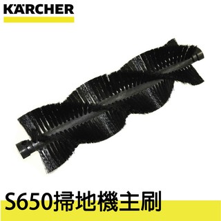 德國凱馳 KARCHER S650 專用 掃地機主刷