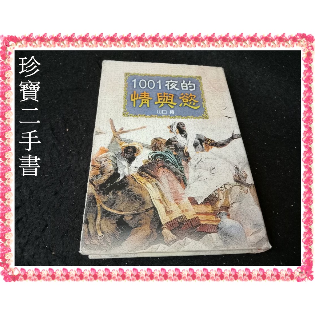 【珍寶二手書Fs7b】1001夜的情與慾:9789570461336│輕舟│山口椿 泛黃書皮有損