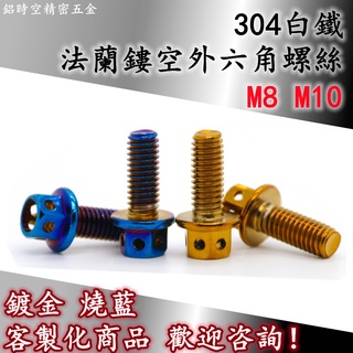 304白鐵鍍鈦法蘭鏤空外六角螺絲 鍍金螺絲 鍍鈦螺絲 大牌螺絲 牌照螺絲 彩鈦螺絲 燒鈦螺絲 機車螺絲 M8 M10