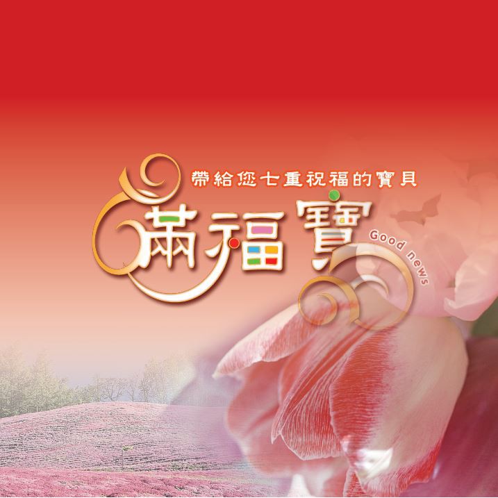 滿福寶|探訪|福音|新朋友【小魚兒書坊】#傳福音 #滿福寶 #送人 #陪伴