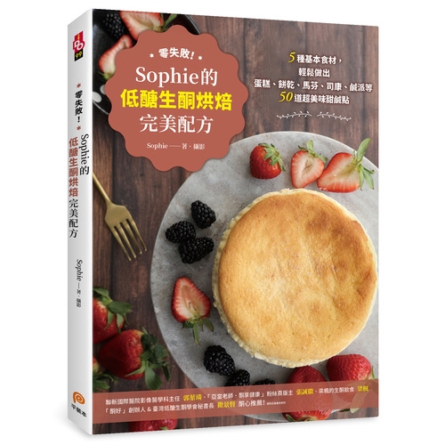 零失敗Sophie的低醣生酮烘焙完美配方(5種基本食材輕鬆做出蛋糕.餅乾.馬芬.司康.鹹派等50道超美味甜鹹點)(Sophie) 墊腳石購物網