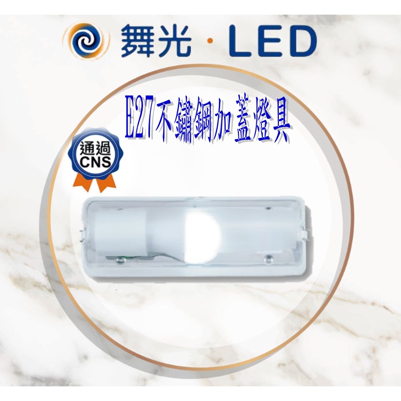 台灣製造 通過CNS LED 舞光 1呎防潮不鏽鋼燈座 E27燈頭 廁所浴室照明 樓梯間 加蓋燈具 吸頂燈 1104
