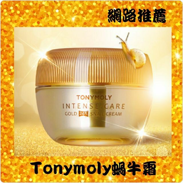 台灣賣家0關稅金贈蝸牛面膜5片💯🇰🇷韓國 Tonymoly 蝸牛全效修護24K純金面霜 45ml 蝸牛霜 蝸牛面霜 面膜