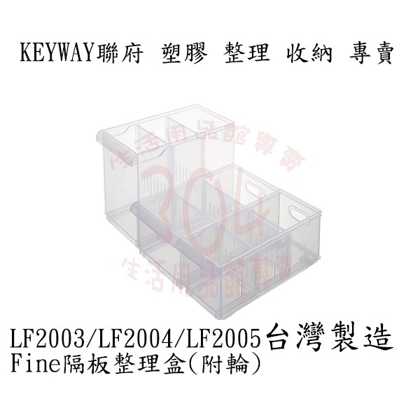 🚀開立發票🚀聯府 LF2003 LF2004 LF2005 Fine隔板整理盒置物盒 台灣製