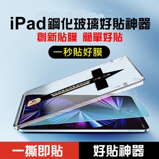 iPad鋼化玻璃好貼神器 快速貼膜 9.7吋 10.2吋 Air510.9吋 Pro11 mini6 高清/綠光護眼兩款