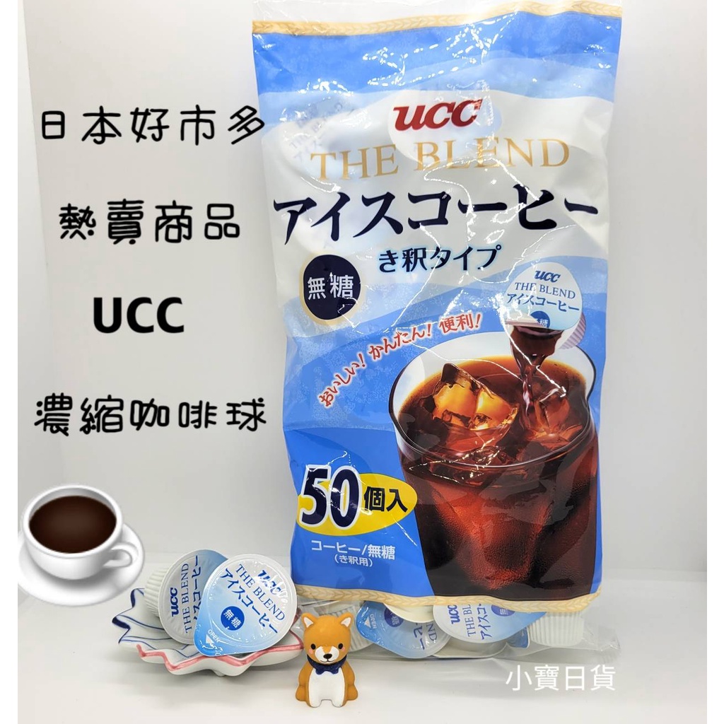 🇯🇵❗現貨UCC 單顆膠囊賣場 咖啡 濃縮無糖黑咖啡 日本好市多 即溶咖啡球 日本好市多熱銷品 試喝包