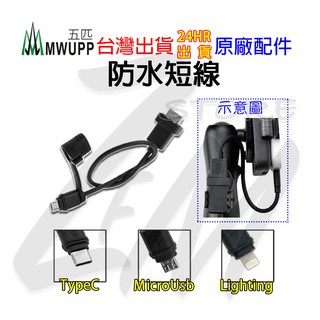 《 五匹 MWUPP osopro⭐專用配件 》防水 USB 車充短線 QC PD MWUPP 機車 安卓 蘋果 Typ