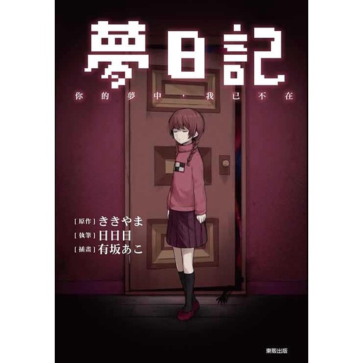 夢日記你的夢中, 我已不在 (全) / ききやま/ 原作; 日日日   eslite誠品