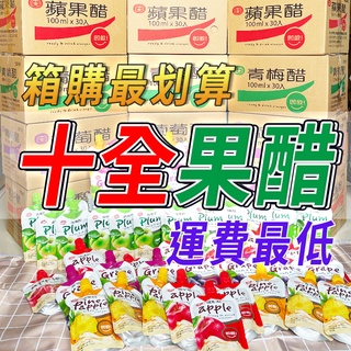 【超取可多箱】十全 果醋飲 100ml 青梅醋 蘋果醋 葡萄醋 鳳梨醋 水果醋 即飲醋 蔓越莓醋 果醋飲料 十全果醋