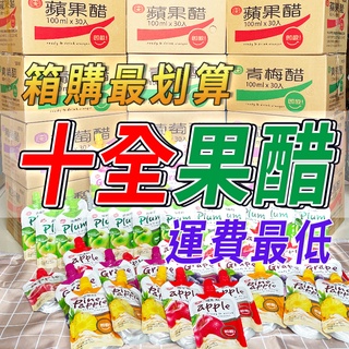 【超取可3箱】十全 果醋飲 100ml 青梅醋 蘋果醋 葡萄醋 鳳梨醋 水果醋 即飲醋 蔓越莓醋 果醋飲料 十全果醋