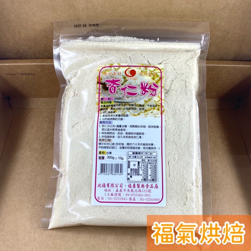 【福氣烘焙】豆王-杏仁粉 300g 100%純杏仁粉 即沖及食 豆王杏仁粉