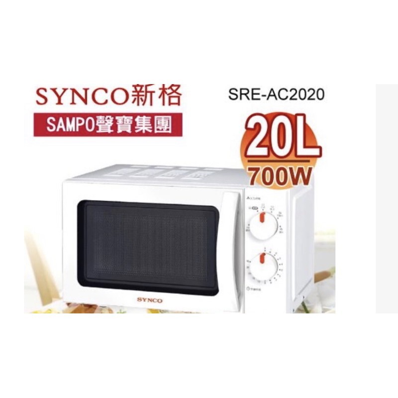 【SYNCO 新格牌】20L轉盤式微波爐(SRE-AC2021)