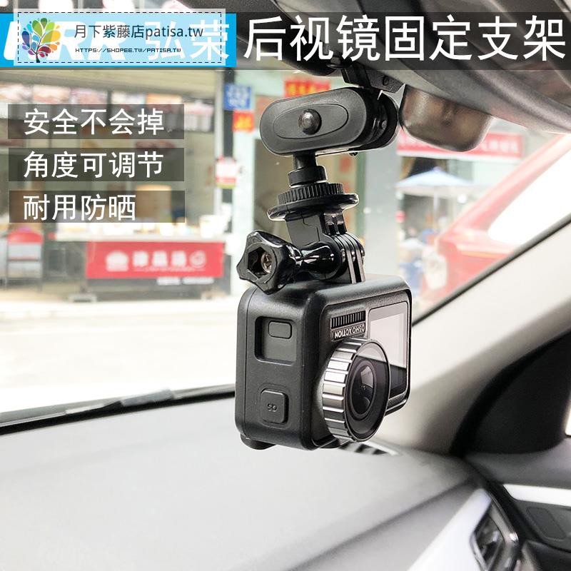 爆款 相機配件 汽車后視鏡固定支架車載配件適用于gopro小蟻山狗運動相機 Patisa Tw 蝦皮購物