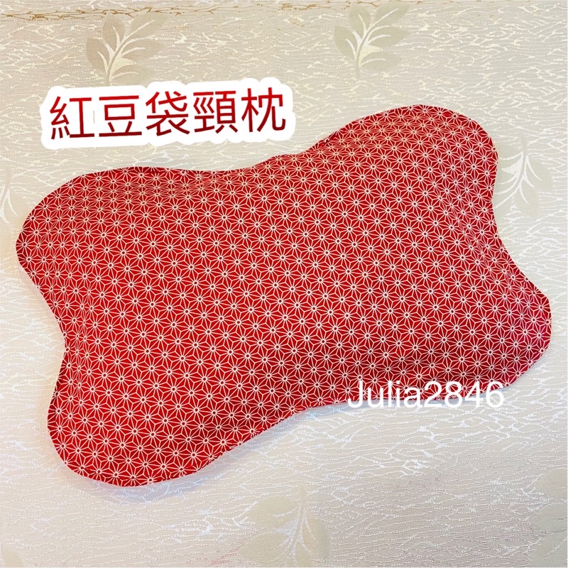 🏅溫敷聖品-保暖紅豆袋《特製商品區》紅豆袋頸枕 熱敷肩頸 熱敷脖子 脖子舒緩  頸枕 枕頭