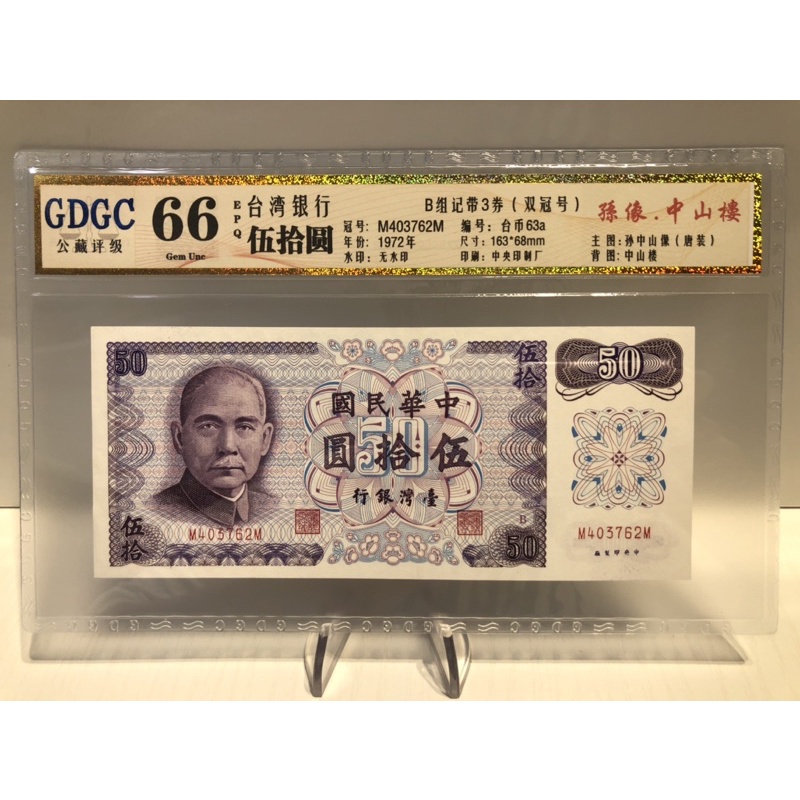 GDGC-廣東公藏評級66分 台灣銀行伍拾圓 50元「冠號M403762M」