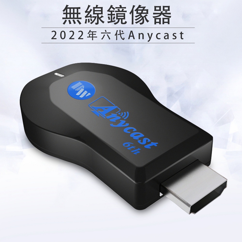 【DW藍精靈】精緻款六代AnyCast全自動免切換HDMI無線影音傳輸器(附4大好禮)G