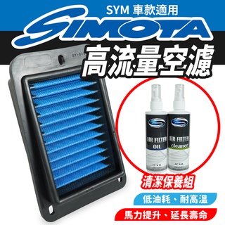 SIMOTA 高流量空濾 空濾 機車空濾 SYM JET S SR SL DRG 2.0 4MICA MMBCU 等適用
