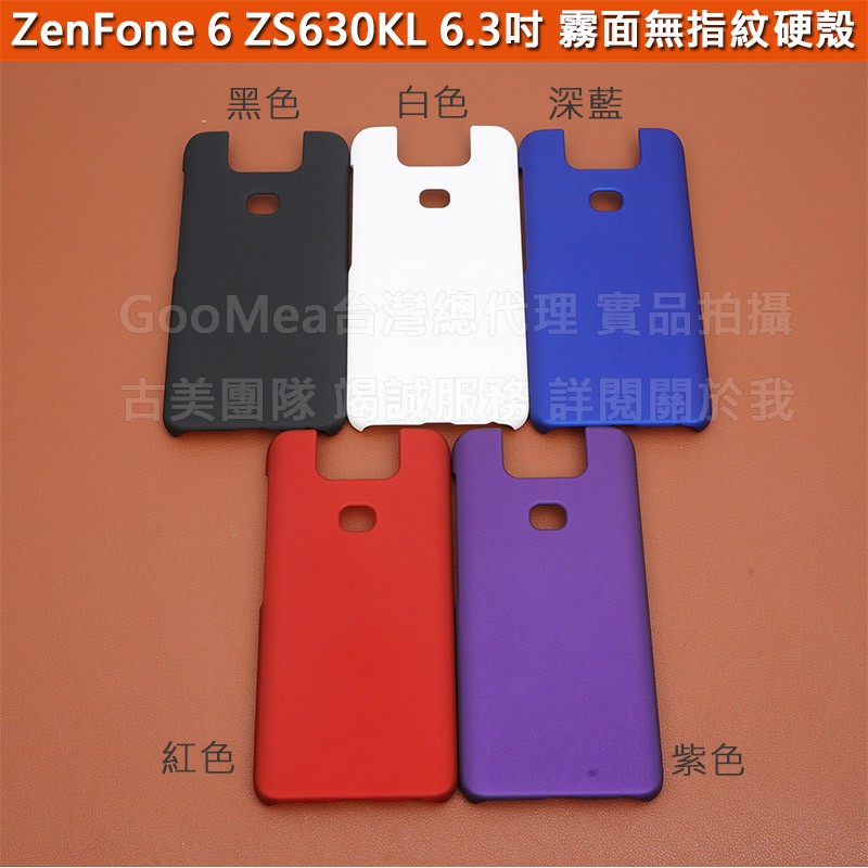 GMO特價出清多件ASUS華碩ZenFone 6 ZS630KL 6.3吋霧面無指紋硬殼 2邊4角全包覆手機殼手機套