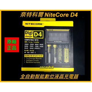 [全新]NiteCore奈特科爾D2/D4/UMS2/UM4全自動智能數位液晶18650鋰電/鎳氫/鐵鋰充電器