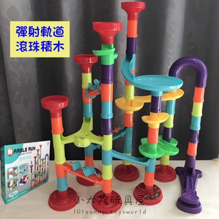 【小太陽玩具屋】彈射軌道滾珠積木 93pcs 積木 積木玩具 益智積木 水管積木 軌道積木 益智玩具A061