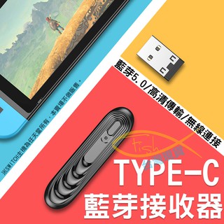 【現貨秒出】藍芽 5.0 TYPE-C藍牙發射器SWITCH音訊發射器USB電視 電腦