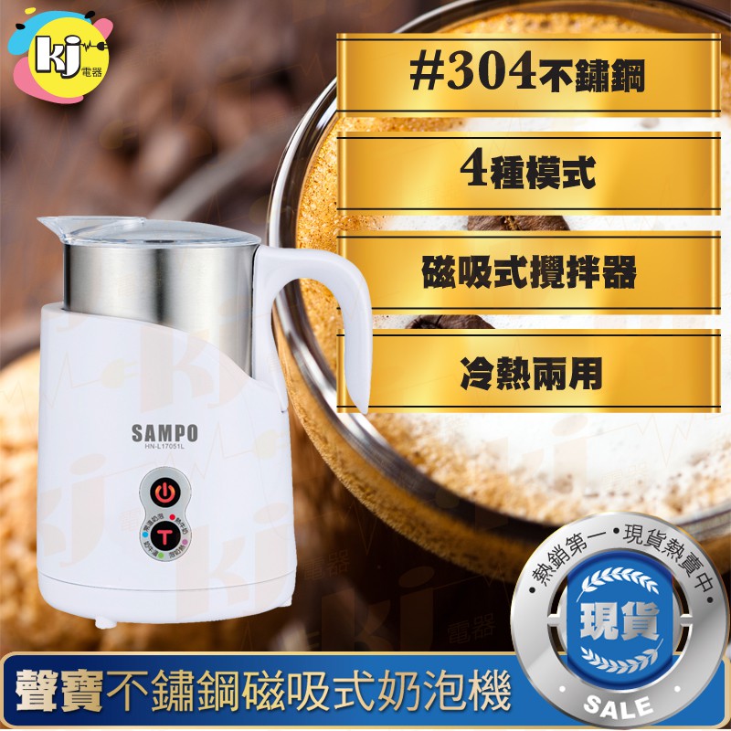 ❤天天出貨❤SAMPO 聲寶 冷熱兩用 304不鏽鋼 磁吸式奶泡機 HN-L17051L 手沖 義式咖啡 拿鐵 奶泡