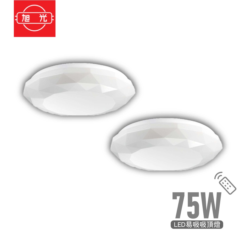 【免運】旭光 LED 吸頂燈 75W  led吸頂燈 星空吸頂燈 星鑽吸頂 遙控調光 客廳燈 吸頂燈 臥室燈