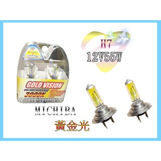 H7 汽車大燈燈泡 MICHIBA 3000K 黃金燈泡 12V 55W 黃金大燈燈泡 h7 一組2入290元 燈泡