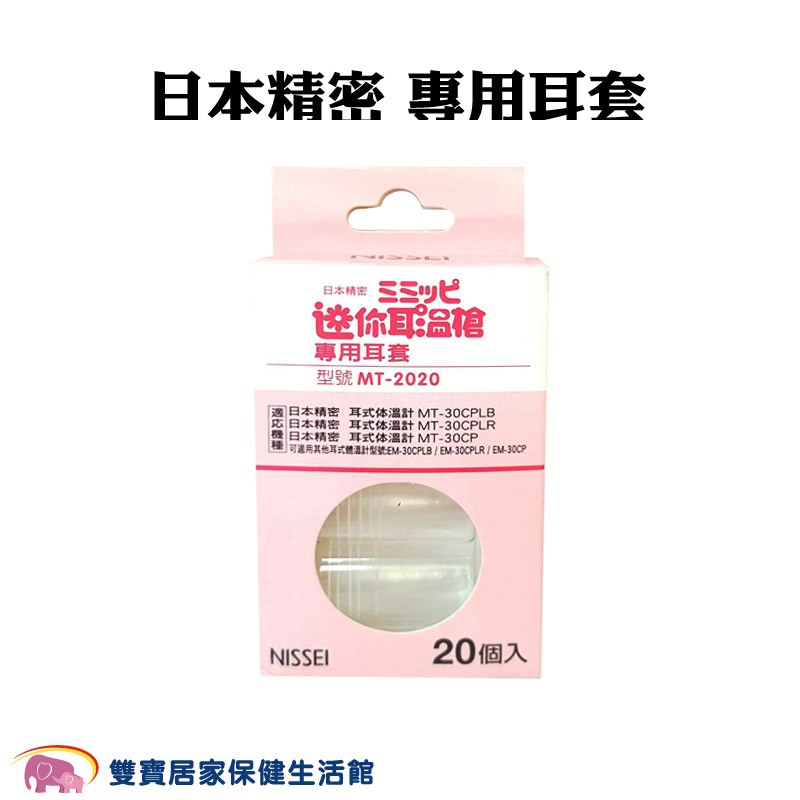 NISSEI 日本精密迷你耳溫槍專用耳套 MT-2020 日本精密耳溫槍耳套 日本精密耳套 泰爾茂耳套