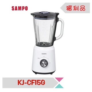 ◤A級福利品‧數量有限◢SAMPO聲寶1.5L多功能玻璃果汁機KJ-CF15G
