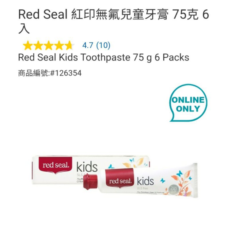 【代購+免運】Costco  Red Seal 紅印 清新草本牙膏/擊潰淨白牙膏/無氟兒童牙膏