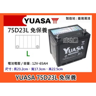 ~成功網~ 湯淺電池 YUASA 75D23L 免保養汽車電池 免加水汽車電瓶