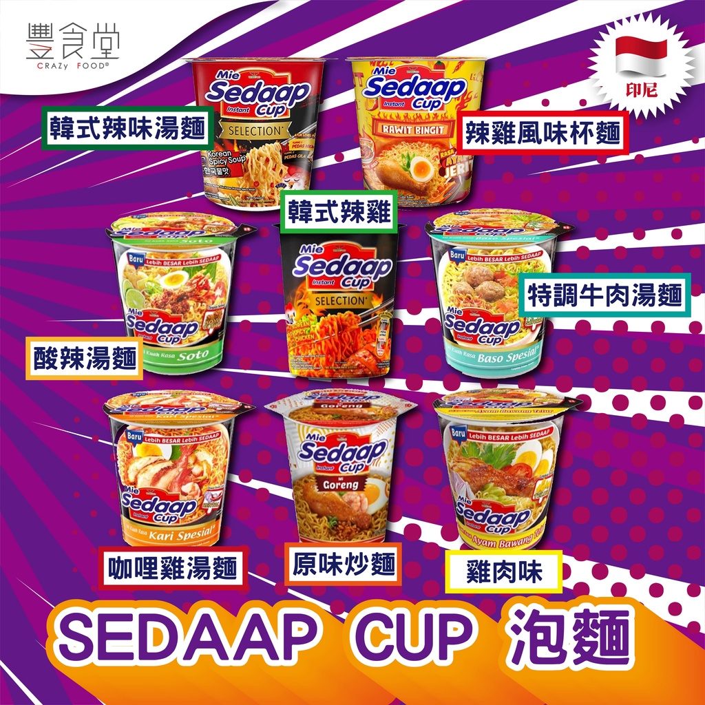 印尼 SEDAAP Cup 喜達 泡麵 (杯) 77g-85g