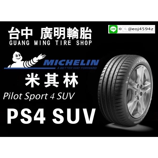 【廣明輪胎】Michelin 米其林 PS4 SUV 235/55-19 完工價 四輪送3D定位