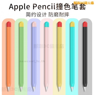 JW新潮 | 蘋果Apple pencil筆套1代2代一筆尖套二iPad手寫筆pencil保護套 ❤