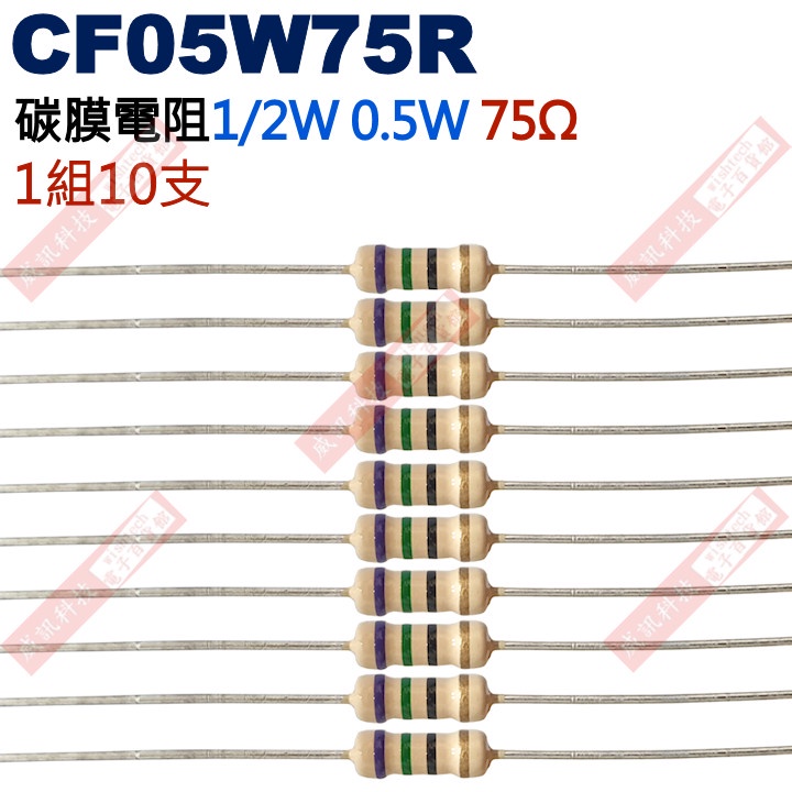 威訊科技電子百貨 CF05W75R 1/2W碳膜電阻0.5W 75歐姆x10支