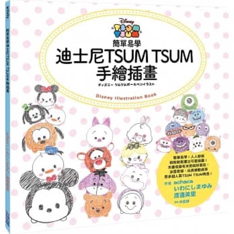 簡單易學迪士尼tsum Tsum手繪插畫ディズニーツムツムボールペンイラスト 蝦皮購物