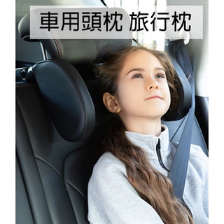 車載車用枕頭 現貨 免運 側睡頭枕 旅行枕 汽車用品頸枕 護頸枕頭枕 汽車枕頭 汽車靠枕 護頸枕