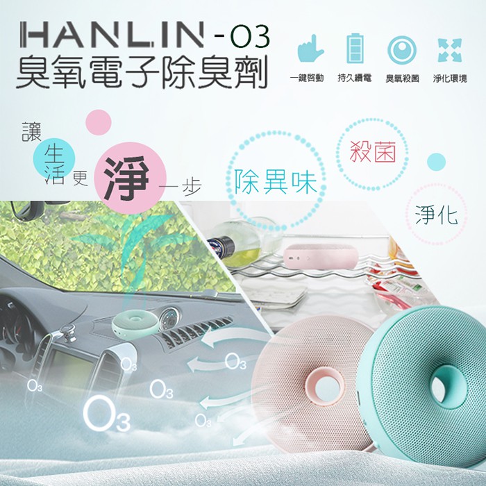 【免運-台灣現貨】HANLIN-O3臭氧殺菌防霉電子除臭器 除臭神器 除臭 除異味 防霉 除甲醛